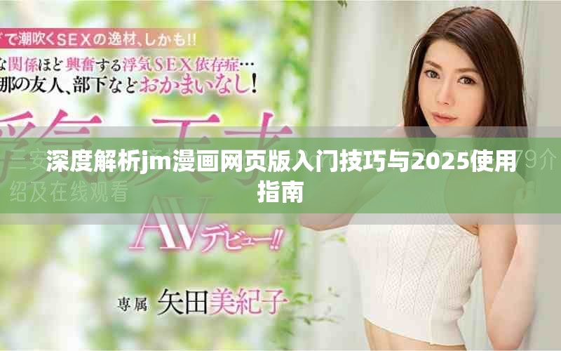 深度解析jm漫画网页版入门技巧与2025使用指南