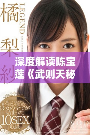 深度解读陈宝莲《武则天秘史》中的权力与女性智慧