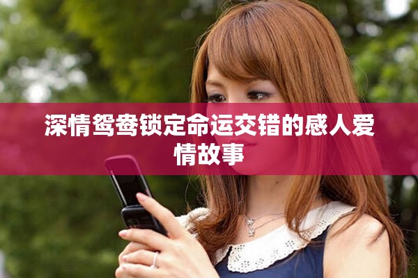 深情鸳鸯锁定命运交错的感人爱情故事
