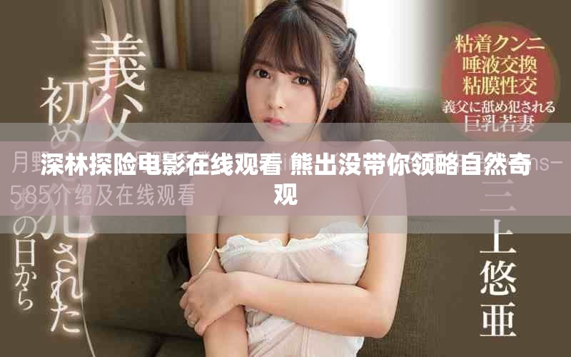 深林探险电影在线观看 熊出没带你领略自然奇观