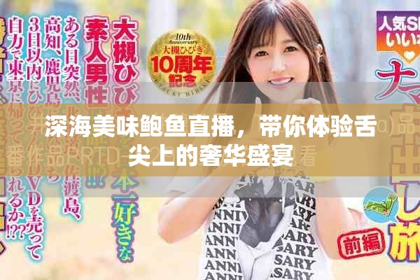 深海美味鲍鱼直播，带你体验舌尖上的奢华盛宴