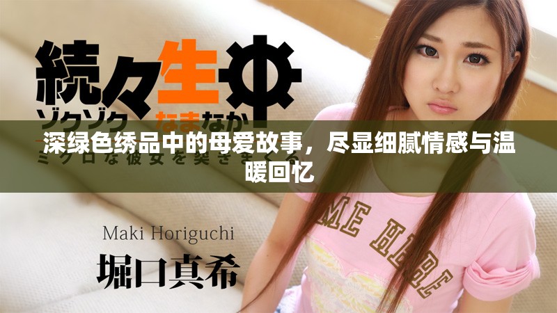 深绿色绣品中的母爱故事，尽显细腻情感与温暖回忆