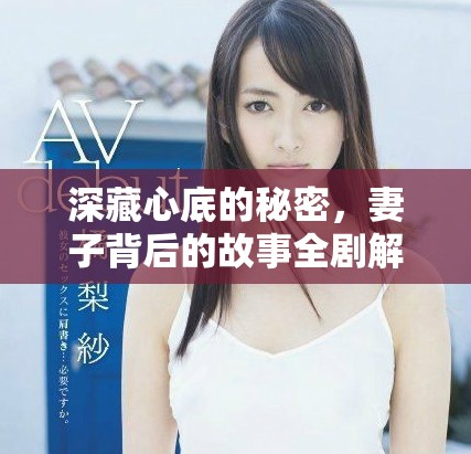深藏心底的秘密，妻子背后的故事全剧解析