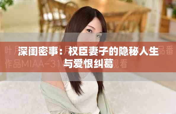 深闺密事：权臣妻子的隐秘人生与爱恨纠葛
