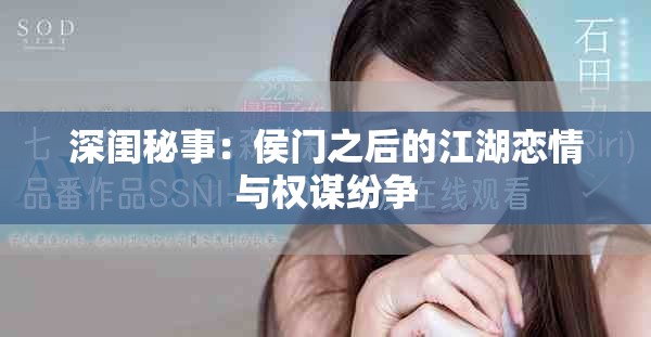 深闺秘事：侯门之后的江湖恋情与权谋纷争