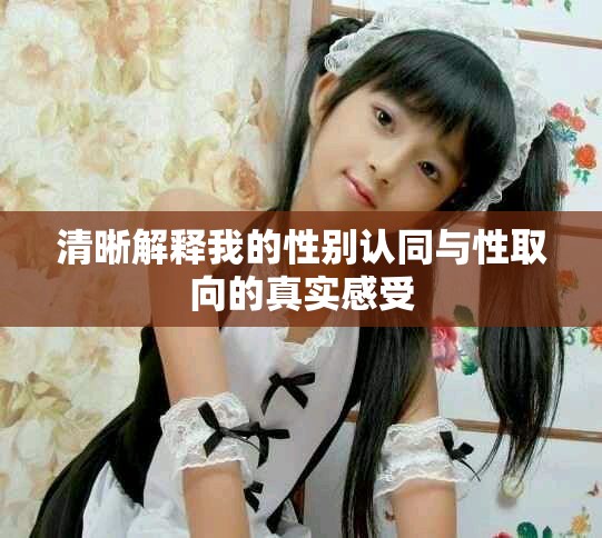 清晰解释我的性别认同与性取向的真实感受
