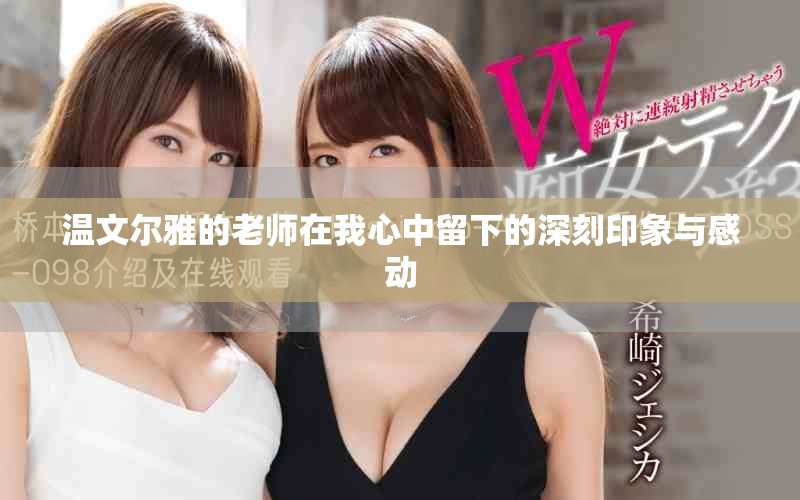 温文尔雅的老师在我心中留下的深刻印象与感动