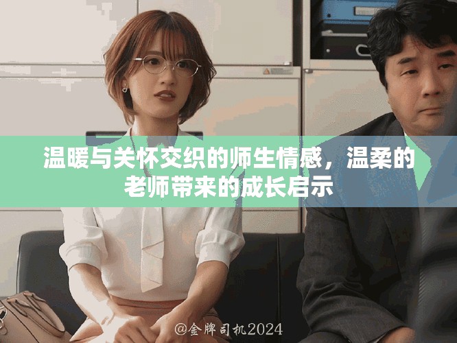 温暖与关怀交织的师生情感，温柔的老师带来的成长启示