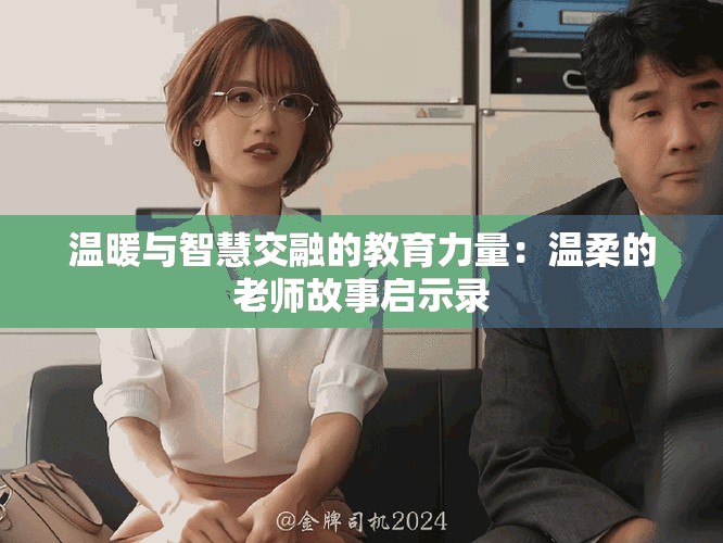 温暖与智慧交融的教育力量：温柔的老师故事启示录