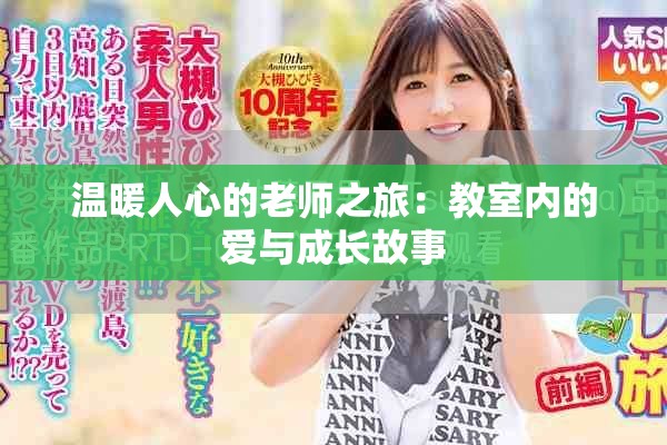 温暖人心的老师之旅：教室内的爱与成长故事