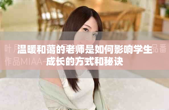 温暖和蔼的老师是如何影响学生成长的方式和秘诀