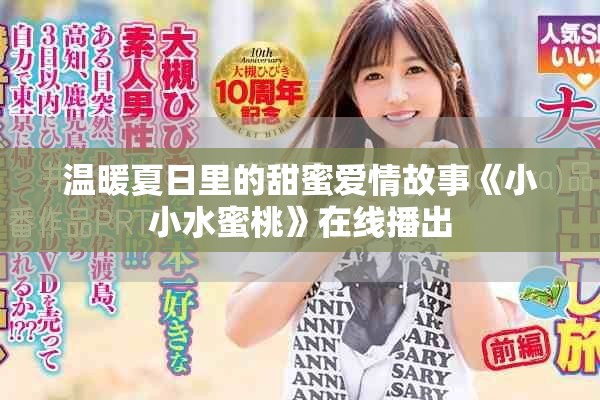 温暖夏日里的甜蜜爱情故事《小小水蜜桃》在线播出