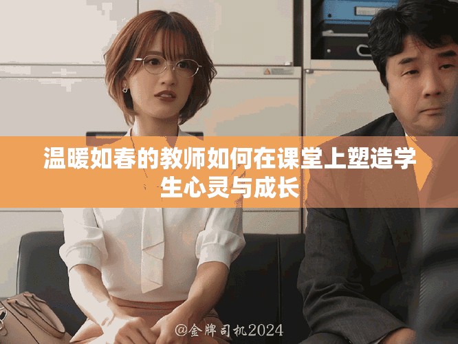 温暖如春的教师如何在课堂上塑造学生心灵与成长