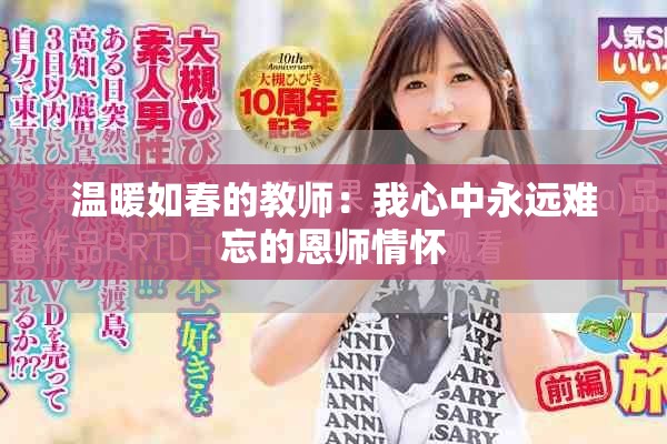 温暖如春的教师：我心中永远难忘的恩师情怀