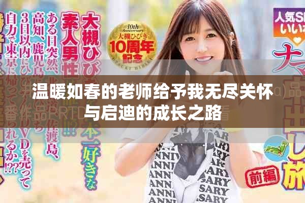 温暖如春的老师给予我无尽关怀与启迪的成长之路