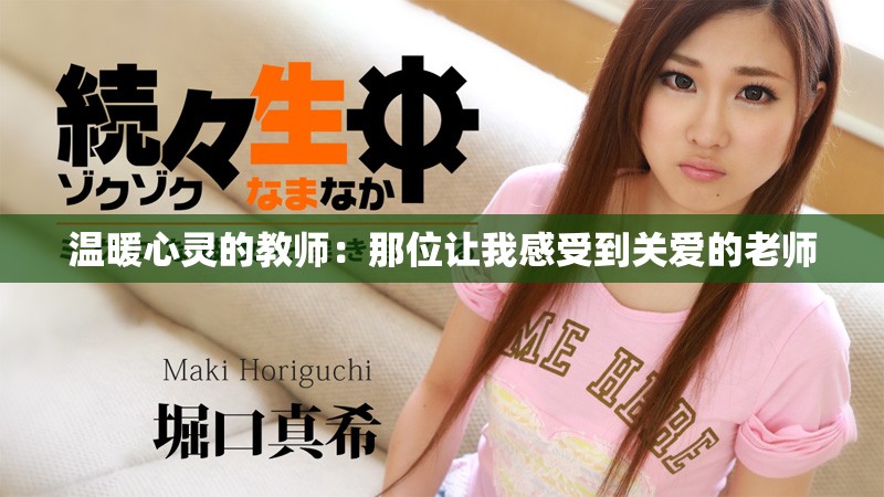 温暖心灵的教师：那位让我感受到关爱的老师
