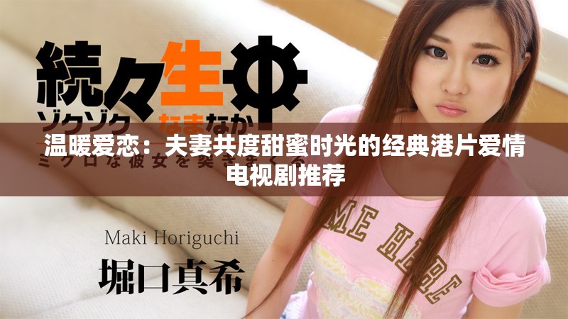 温暖爱恋：夫妻共度甜蜜时光的经典港片爱情电视剧推荐