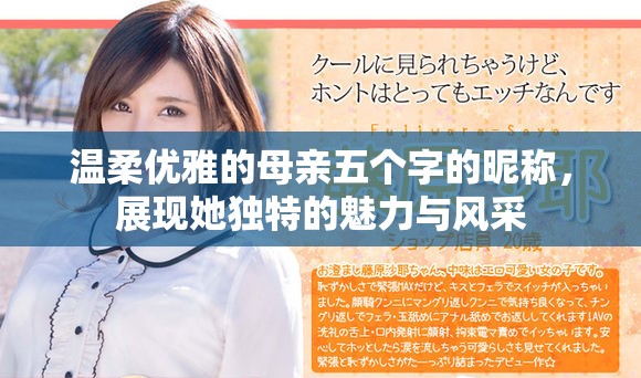 温柔优雅的母亲五个字的昵称，展现她独特的魅力与风采