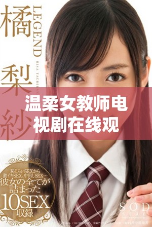 温柔女教师电视剧在线观看方式与剧情简介详解