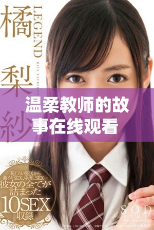 温柔教师的故事在线观看 赏心悦目的教育情缘电视剧推荐