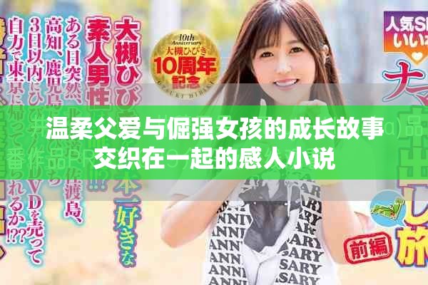 温柔父爱与倔强女孩的成长故事交织在一起的感人小说