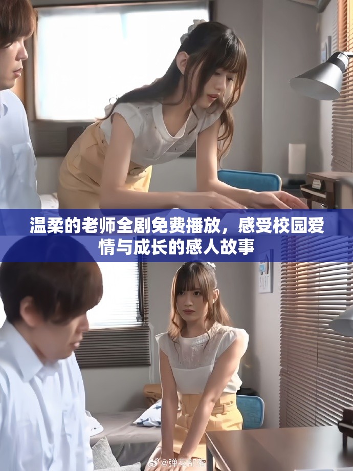 温柔的老师全剧免费播放，感受校园爱情与成长的感人故事