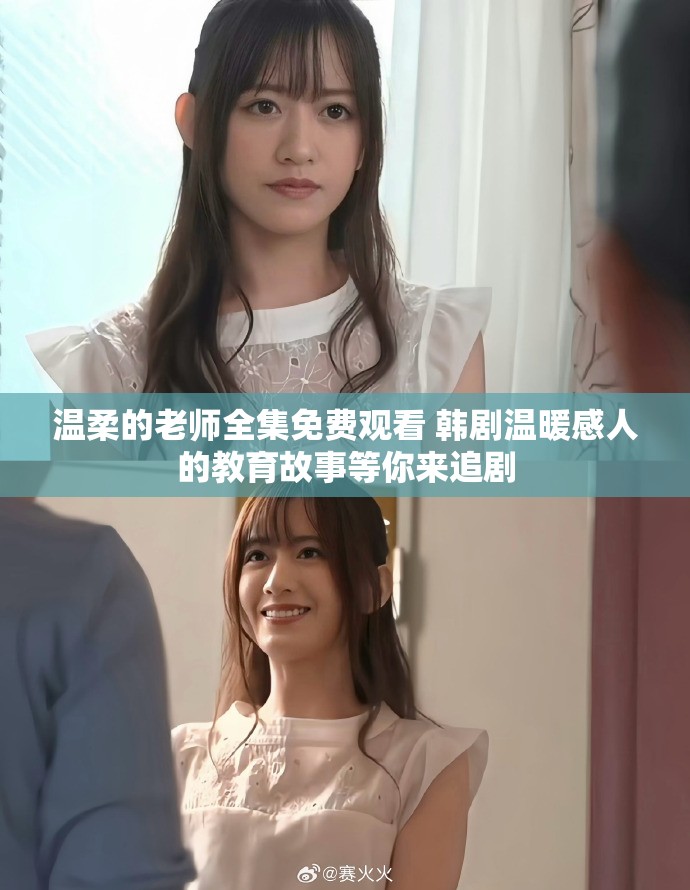 温柔的老师全集免费观看 韩剧温暖感人的教育故事等你来追剧