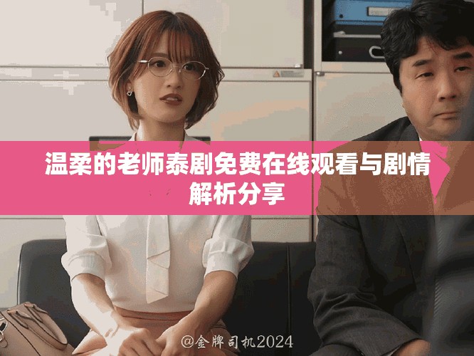 温柔的老师泰剧免费在线观看与剧情解析分享