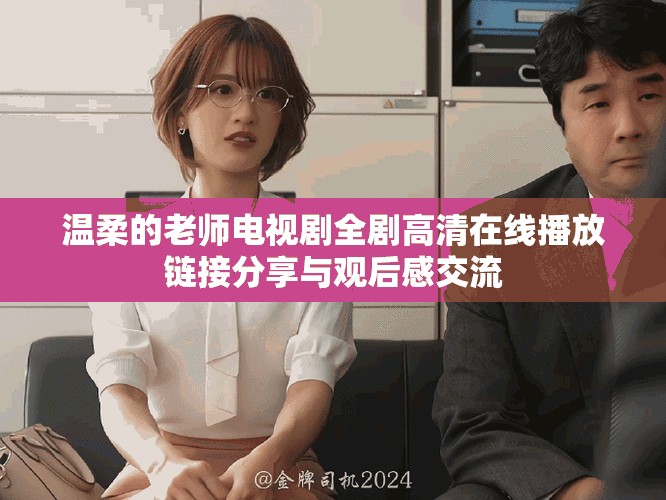温柔的老师电视剧全剧高清在线播放链接分享与观后感交流