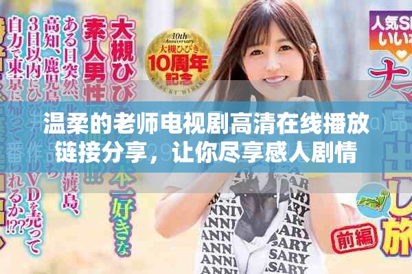 温柔的老师电视剧高清在线播放链接分享，让你尽享感人剧情
