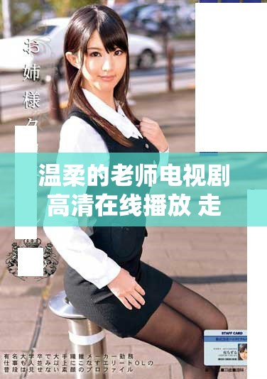 温柔的老师电视剧高清在线播放 走进动人的教育故事中