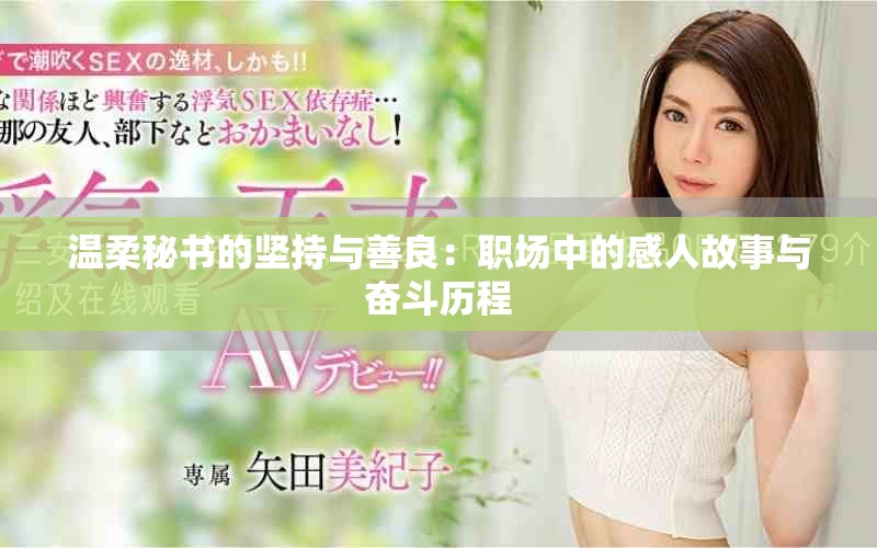 温柔秘书的坚持与善良：职场中的感人故事与奋斗历程