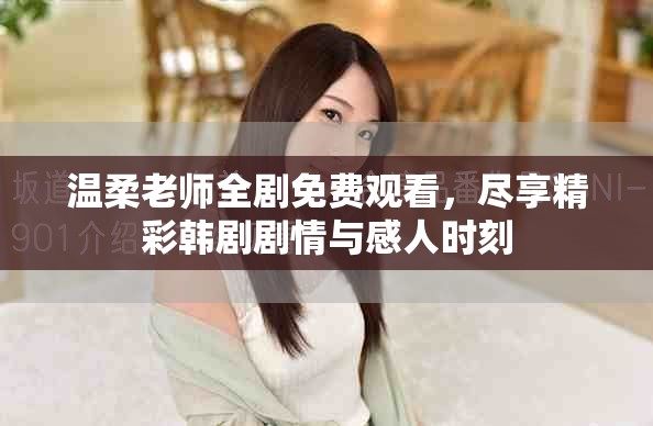 温柔老师全剧免费观看，尽享精彩韩剧剧情与感人时刻