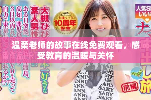 温柔老师的故事在线免费观看，感受教育的温暖与关怀