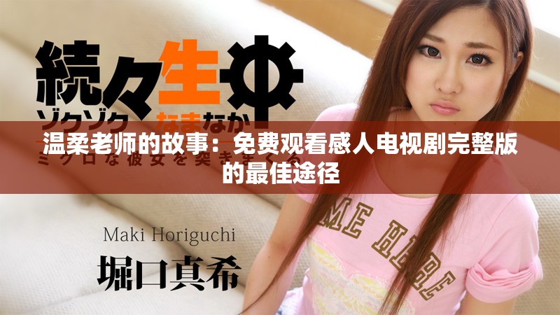 温柔老师的故事：免费观看感人电视剧完整版的最佳途径