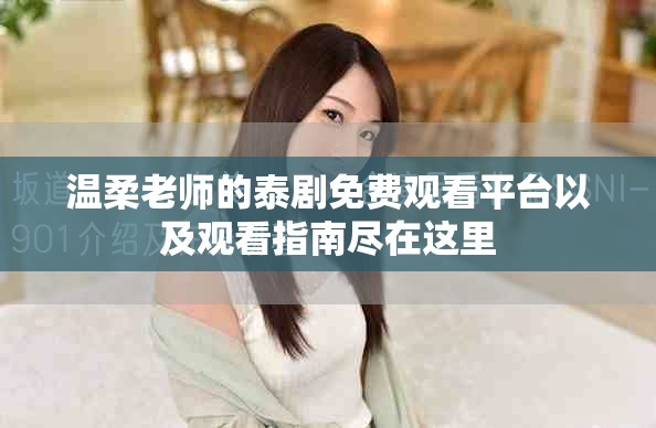 温柔老师的泰剧免费观看平台以及观看指南尽在这里