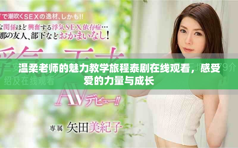 温柔老师的魅力教学旅程泰剧在线观看，感受爱的力量与成长