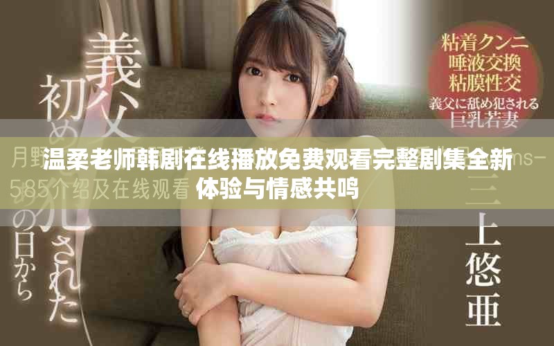 温柔老师韩剧在线播放免费观看完整剧集全新体验与情感共鸣