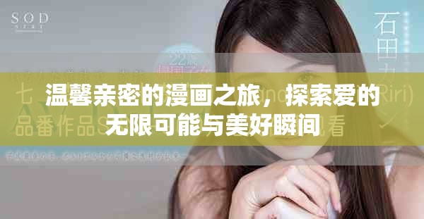 温馨亲密的漫画之旅，探索爱的无限可能与美好瞬间