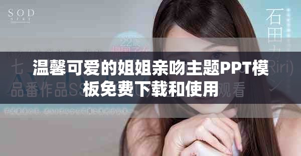温馨可爱的姐姐亲吻主题PPT模板免费下载和使用