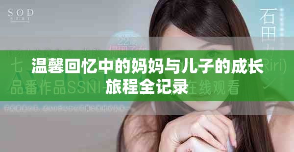 温馨回忆中的妈妈与儿子的成长旅程全记录