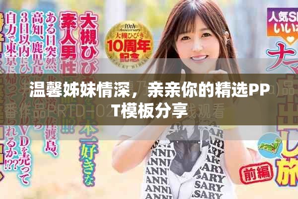 温馨姊妹情深，亲亲你的精选PPT模板分享