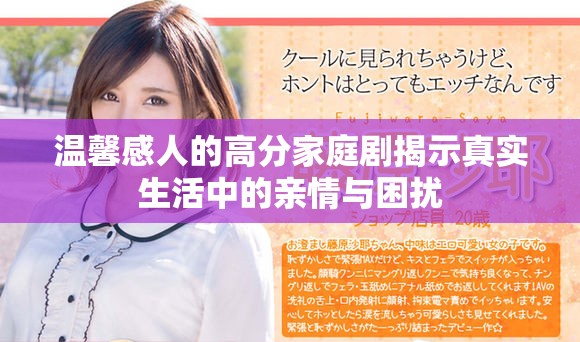 温馨感人的高分家庭剧揭示真实生活中的亲情与困扰