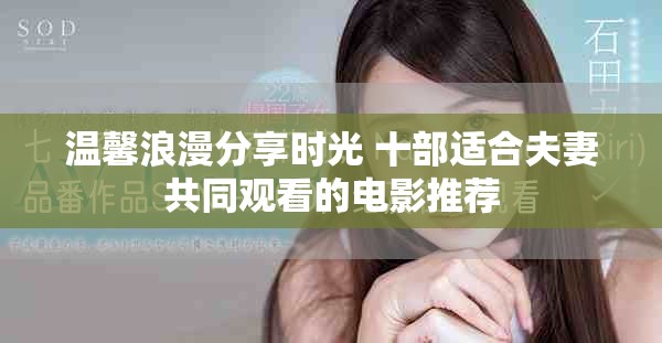 温馨浪漫分享时光 十部适合夫妻共同观看的电影推荐