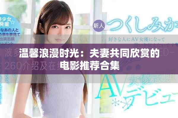 温馨浪漫时光：夫妻共同欣赏的电影推荐合集