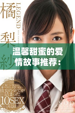 温馨甜蜜的爱情故事推荐：必看短剧精选清单