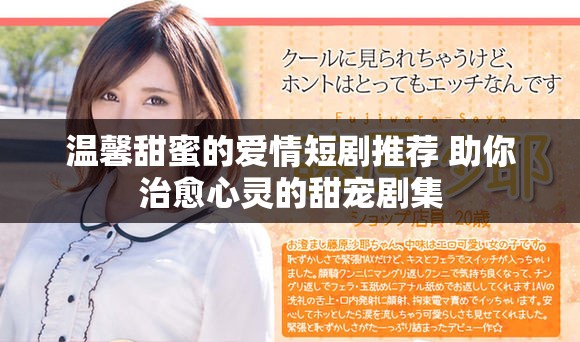 温馨甜蜜的爱情短剧推荐 助你治愈心灵的甜宠剧集