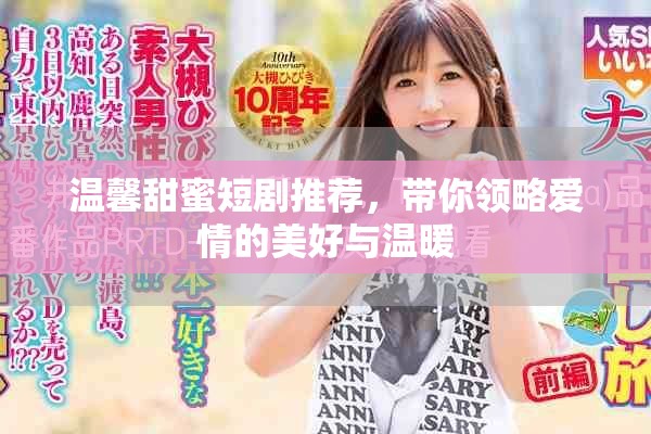 温馨甜蜜短剧推荐，带你领略爱情的美好与温暖
