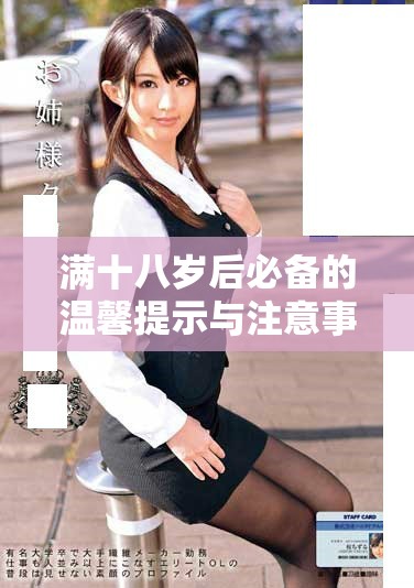 满十八岁后必备的温馨提示与注意事项分享