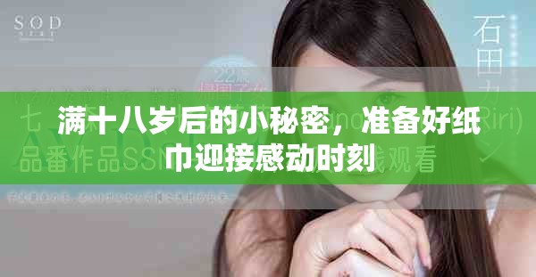 满十八岁后的小秘密，准备好纸巾迎接感动时刻